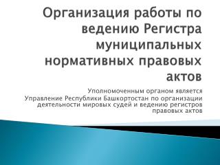 Организация работы по ведению Регистра муниципальных нормативных правовых актов