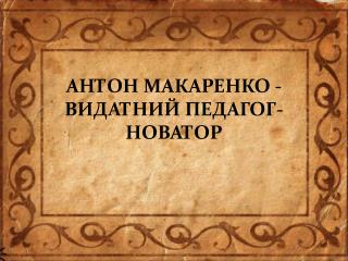 АНТОН МАКАРЕНКО - ВИДАТНИЙ ПЕДАГОГ-НОВАТОР