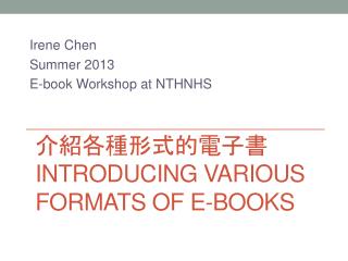 介紹各種形式的電子書 Introducing Various Formats of E-books