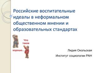 Российские воспитательные идеалы в неформальном общественном мнении и образовательных стандартах