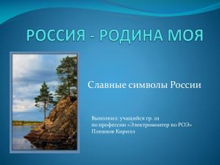 РОССИЯ - РОДИНА МОЯ