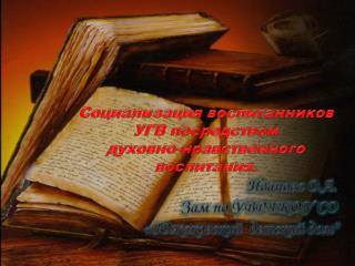 Социализация воспитанников УГВ посредством духовно-нравственного воспитания. Иванова О.А.