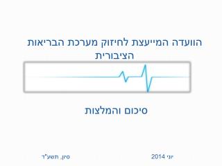 הוועדה המייעצת לחיזוק מערכת הבריאות הציבורית