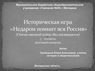 Муниципальное бюджетное общеобразовательное учреждение «Гимназия №30» г.Магадана