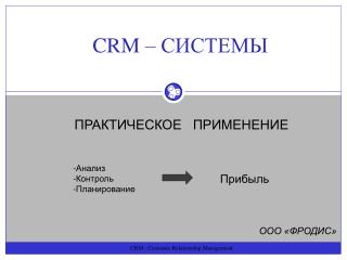 CRM – СИСТЕМЫ