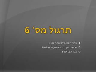 תרגול מס' 6