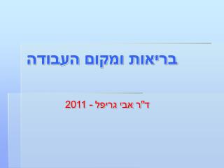בריאות ומקום העבודה
