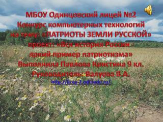 МБОУ Одинцовский лицей №2 Конкурс компьютерных технологий на тему : « ПАТРИОТЫ ЗЕМЛИ РУССКОЙ»