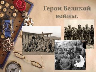 Герои Великой войны .