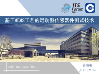 基于 MEMS 工艺的运动型传感器件测试 技术