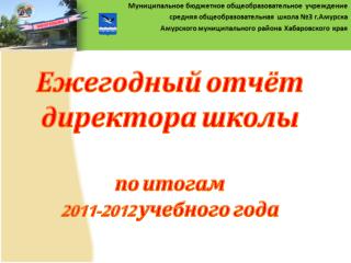 Ежегодный отчёт директора школы по итогам 2011-2012 учебного года