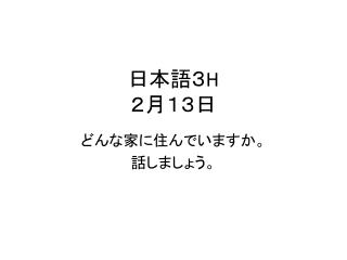 日本語３ H ２月１３日