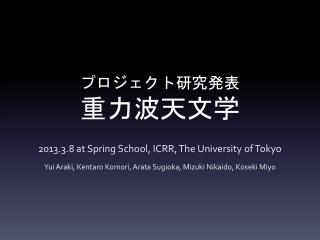 プロジェクト研究発表 重力波天文学