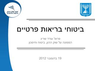 ביטוחי בריאות פרטיים פרופ' עודד שריג הממונה על שוק ההון, ביטוח וחיסכון