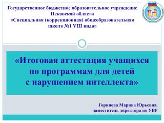«Итоговая аттестация учащихся по программам для детей с нарушением интеллекта»