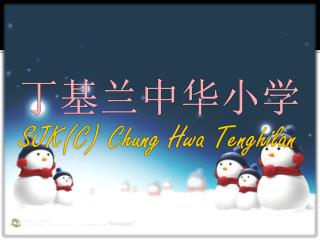 丁基兰中华小学 SJK(C) Chung Hwa Tenghilan