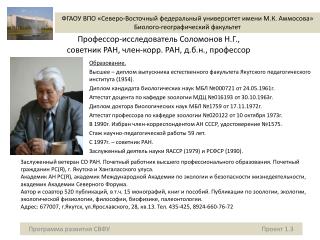 Профессор-исследователь Соломонов Н.Г., советник РАН, член-корр. РАН, д.б.н., профессор