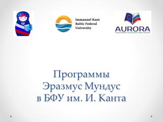 Программы Эразмус Мундус в БФУ им. И. Канта