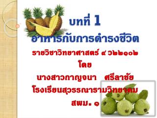 บทที่ 1 อาหารกับการดำรงชีวิต