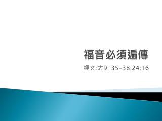 福音必須遍傳
