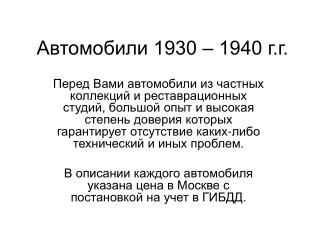 Автомобили 1930 – 1940 г.г.