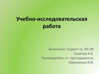 Учебно-исследовательская работа