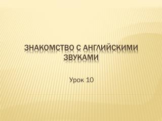 Знакомство с английскими звуками