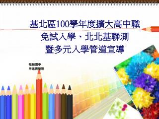 基北區 100 學年度擴大高中職 免試入學、北北基聯測 暨多元入學管道宣導