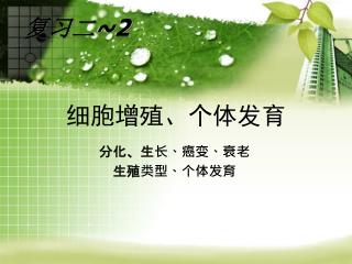 分化、生长、癌变、衰老 生殖类型、个体发育