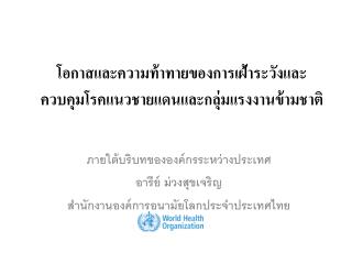 โอกาสและความท้าทายของการเฝ้าระวังและควบคุมโรคแนวชายแดนและกลุ่มแรงงานข้ามชาติ