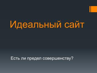 Идеальный сайт