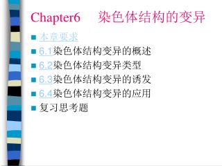 Chapter6 染色体结构的变异