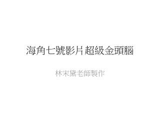 海角七號影片超級金頭腦