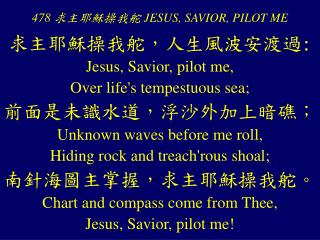 478 求主耶穌操我舵 JESUS, SAVIOR, PILOT ME