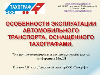 Особенности эксплуатации автомобильного транспорта, оснащенного тахографами.