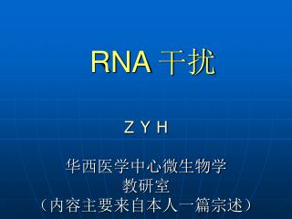 RNA 干扰