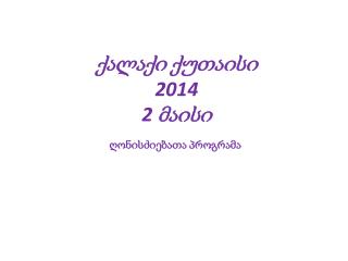 ქალაქი ქუთაისი 2014 2 მაისი