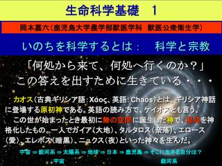 生命科学基礎　 1