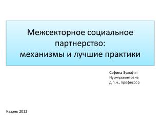 Межсекторное социальное партнерство: механизмы и лучшие практики