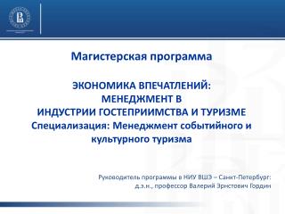 Руководитель программы в НИУ ВШЭ – Санкт-Петербург: д.э.н., профессор Валерий Эрнстович Гордин