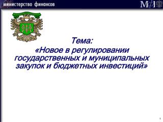 Тема: «Новое в регулировании государственных и муниципальных закупок и бюджетных инвестиций»