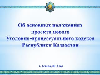 Об основных положениях проекта нового Уголовно-процессуального кодекса Республики Казахстан