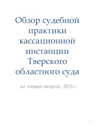 Обзор судебной практики кассационной инстанции Тверского областного суда