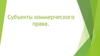 Субъекты коммерческого права.