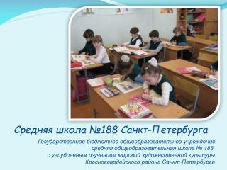 Средняя школа №188 Санкт-Петербурга