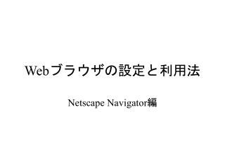 Web ブラウザの設定と利用法