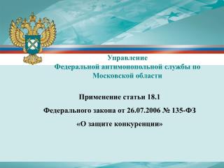 Применение статьи 18.1 Федерального закона от 26.07.2006 № 135-ФЗ «О защите конкуренции»