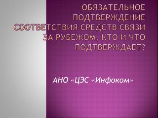 Обязательное подтверждение соответствия средств связи за рубежом. Кто и что подтверждает?