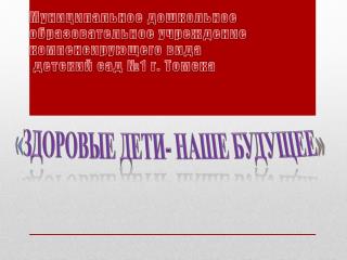 Муниципальное дошкольное образовательное учреждение компенсирующего вида детский сад №1 г. Томска