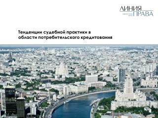 Тенденции судебной практики в области потребительского кредитования